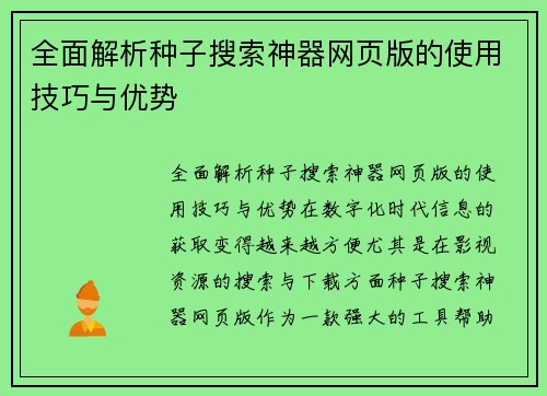 全面解析种子搜索神器网页版的使用技巧与优势